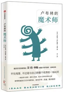 以《卢布林的魔术师》 为例的辛格小说的叙事策略论文