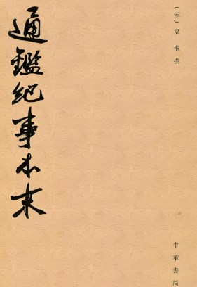 以纪事本末体史书为主看中华民族共同体意识下历代治疆方略论文