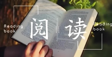 阅读的前世今生论文