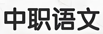 中职生语文核心素养提升路径论文