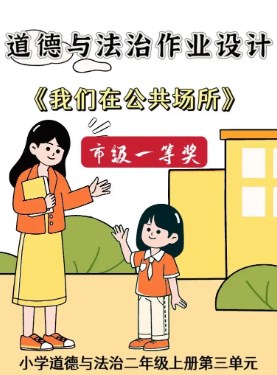 单元视域下小学道德与法治作业设计论文