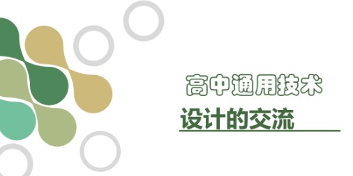 高中通用技术课微课的设计与应用论文