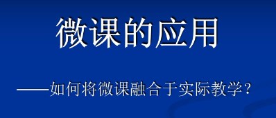 高中通用技术课微课的设计与应用论文