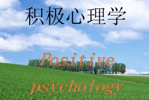 积极心理学与小学德育融合的契合性分析及策略建议论文