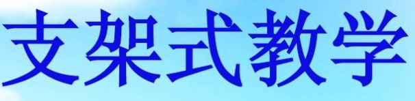 基于核心素养的小学数学支架式教学研究论文