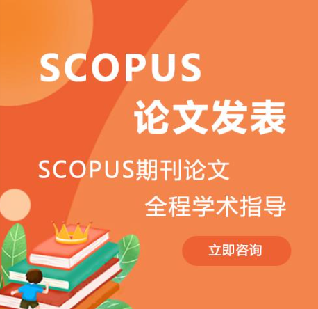 如何在scopus上发表论文（Scopus会议论文投稿步骤）
