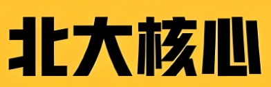 北核期刊论文发表要求（发表北核期刊要求说明）