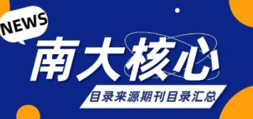 南核期刊论文发表要求（发表南核期刊需要具备什么条件）
