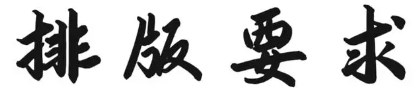 论文发表排版要求(论文版面要求详情说明）