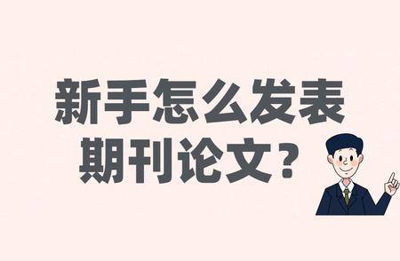 有哪些接受本科生投稿的期刊（本科投稿成功率比较大的期刊推荐）