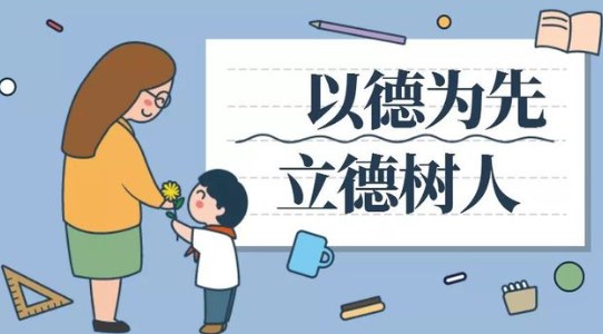润物无声，立德树人论文
