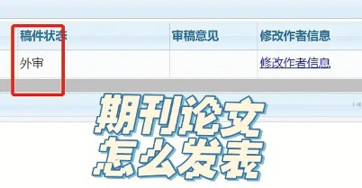 期刊发表外审流程（专家外审过程详细步骤解析）