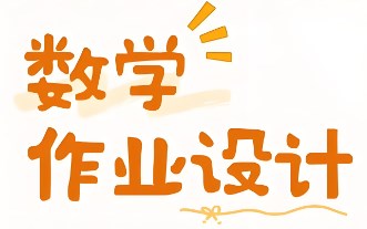 小学数学作业设计优化策略初探论文