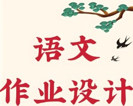 小学语文单元作业整体设计研究论文