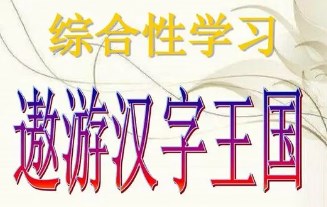 小学语文综合性学习课程的教学设计与实践论文
