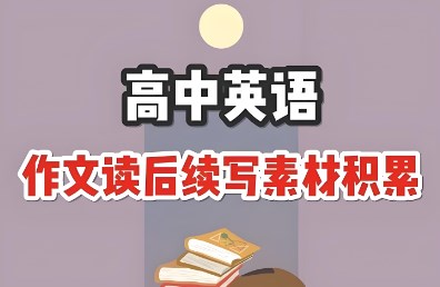 新高考背景下高中英语写作教学探究论文