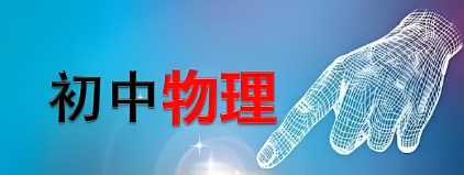 新课标背景下初中物理项目式学习模式研究论文