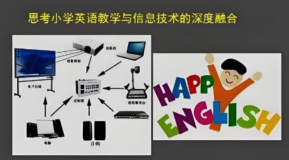 信息技术整合小学英语阅读驱动教学转型的策略探析论文