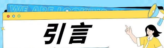 论文引言是必须要写的吗（撰写引言时需要注意什么）