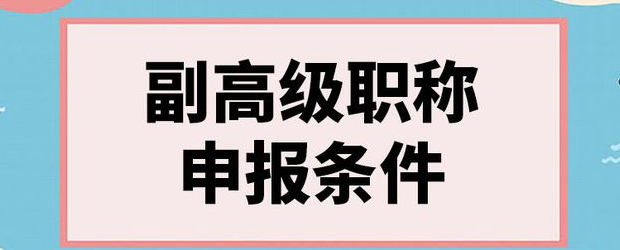 一篇sci论文可以评副高吗（sci论文对评副高职称的影响）