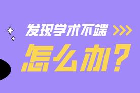 论文涉嫌学术不端期刊会如何处理（期刊编辑部关于“学术不端行为”的认定和处理规则）