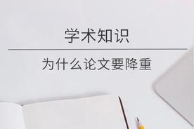 为什么要论文降重（深入解析论文降重的本质）