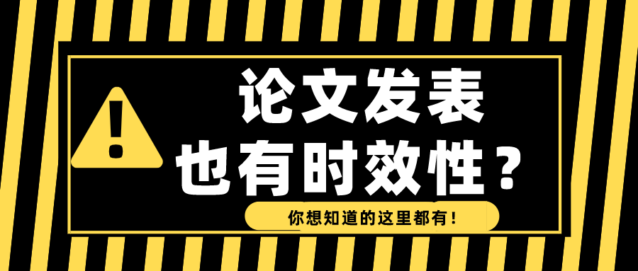 论文发表有没有时效性要求（论文发表的时效性及其重要性）