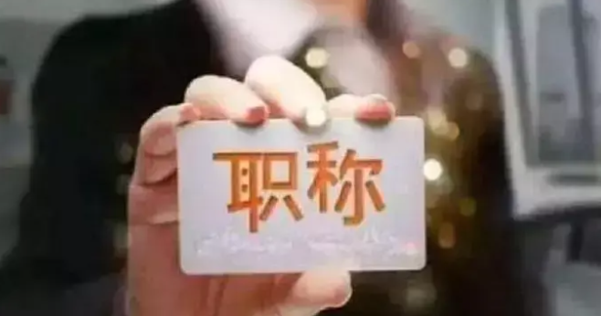 私营企业员工可以评职称吗（民营企业员工职称申报热点问题解答）