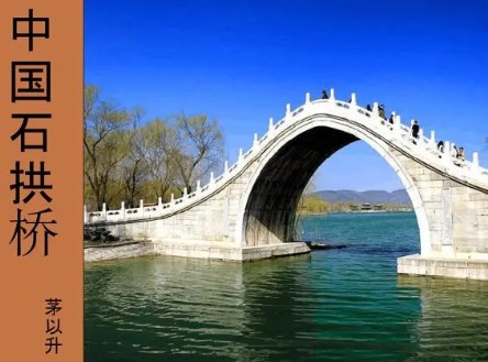 寻文明印记，展桥之奇伟论文