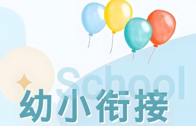 幼小衔接背景下幼小联合教研实施的困境与突破论文