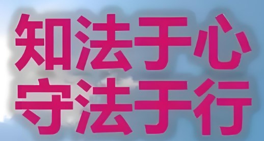 在班级管理工作中加强学生道德与法治观念的方法论文