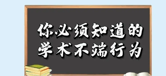 隐性的学术不端行为你知多少（论文写作中的五种隐性学术不端行为）