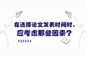论文发表时间的长短决定因素（论文审稿时间长短的影响因素）
