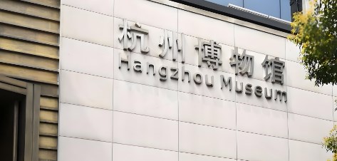 “三江两岸”背景下杭州市博物馆空间提升策略研究论文