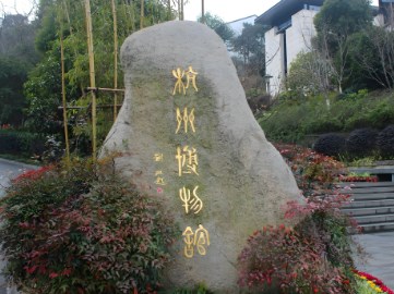 “三江两岸”背景下杭州市博物馆空间提升策略研究论文