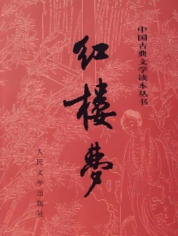 《红楼梦》叙事的现代特征论文