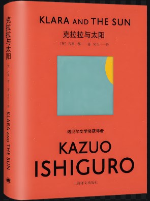 《克拉拉与太阳》中的人工智能与道德伦理论文