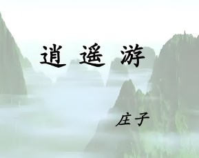 《庄子》思想对当代语文教育的启示论文