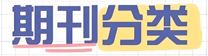 一二三四类期刊是怎么划分的（期刊类别划分标准）