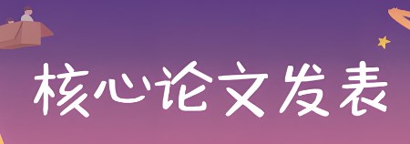 论文的核心概念如何体现（一文教你撰写具有核心概念的论文）