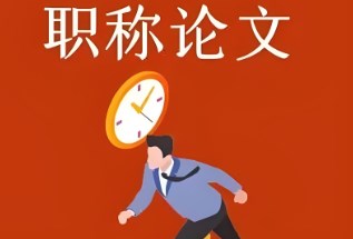 职称论文有效期是多久（职称论文注意事项）