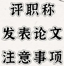 职称论文有效期是多久（职称论文注意事项）