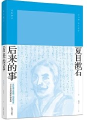从文学伦理学批评视角来看《后来》中的代助形象论文