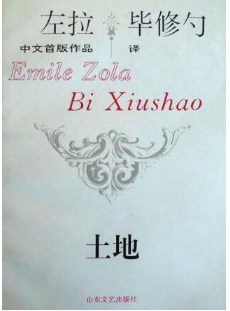 从左拉《土地》看法国19世纪乡村家庭赡养继承论文