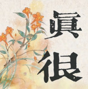 当代汉语表强化义“真”与“很”的分析比较研究论文