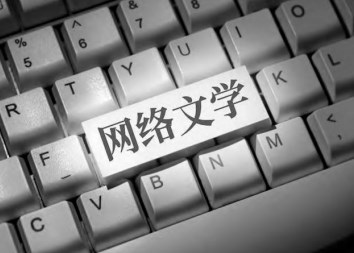 当代网络文学IP影视化改编研究论文