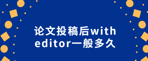 with editor一般持续多久（with editor阶段所需时间介绍）