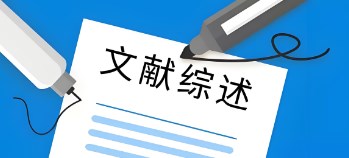 论文写作的流程（论文写作顺序解析）