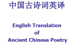 古诗词英译中的文化缺失论文