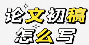 论文如何快速写好初稿（高效完成论文初稿的小建议）